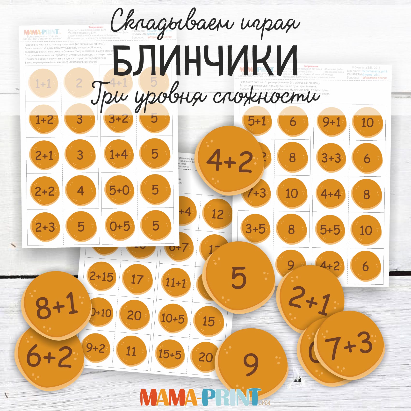 Блинчиковая математика - Mama-print (2018)_0.jpg